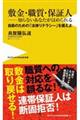 敷金・職質・保証人ー知らないあなたがはめられる