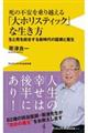 死の不安を乗り越える「大ホリスティック」な生き方