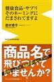 健康食品・サプリそのネーミングにだまされてますよ