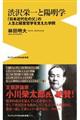 渋沢栄一と陽明学格安通販　渋沢栄一　大河ドラマ　青天を衝け　書籍　通販　動画　配信　見放題　無料