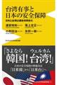 台湾有事と日本の安全保障