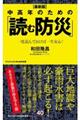 中高年のための「読む防災」　最新版