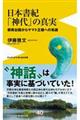 日本書紀「神代」の真実