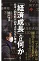 「経済成長」とは何か