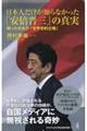 日本人だけが知らなかった「安倍晋三」の真実　甦った日本の「世界史的立場」