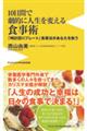 １０日間で劇的に人生を変える食事術　「時計回りプレート」食事法があなたを救う