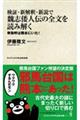 検証・新解釈・新説で魏志倭人伝の全文を読み解く　卑弥呼は熊本にいた！