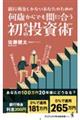 何歳からでも間に合う初めての投資術ー銀行預金しかないあなたのためのー