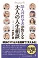 ５５人の哲学者が答える大人の人生相談