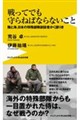 戦ってでも守らねばならないこと
