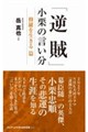 逆賊、小栗の言い分