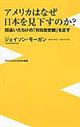アメリカはなぜ日本を見下すのか？