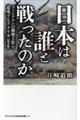 日本は誰と戦ったのか［新書版］