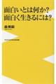 面白いとは何か？面白く生きるには？