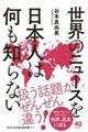 世界のニュースを日本人は何も知らない