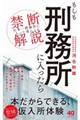 もしも刑務所に入ったら