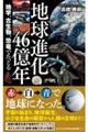 地球進化４６億年