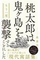 桃太郎は鬼ヶ島をもう一度襲撃することにした