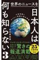 世界のニュースを日本人は何も知らない　３