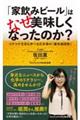 「家飲みビール」はなぜ美味しくなったのか？