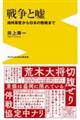 戦争と嘘　満州事変から日本の敗戦まで