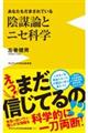 陰謀論とニセ科学ーあなたもだまされているー