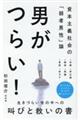 男がつらい！ー資本主義社会の「弱者男性」論ー