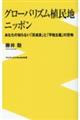 グローバリズム植民地ニッポン