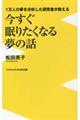 １万人の夢を分析した研究者が教える今すぐ眠りたくなる夢の話