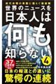 世界のニュースを日本人は何も知らない　４