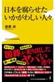 日本を腐らせたいかがわしい人々