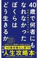 ４０歳で何者にもなれなかったぼくらはどう生きるか