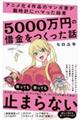 アニメ化４作品のマンガ家が腕時計にハマった結果５０００万円の借金をつくった話