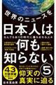 世界のニュースを日本人は何も知らない　５