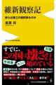 維新観察記　彼らは第三の選択肢なのか