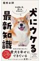 犬にウケる最新知識