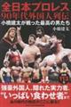 全日本プロレス90年代外国人列伝 小橋建太が戦った最高の男たち