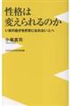 性格は変えられるのか