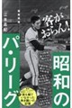 昭和のパ・リーグ