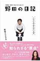 野田の日記　２００６ー２０１１（はじめのほう）