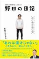 野田の日記　２０１２ー２０２０（あとのほう）