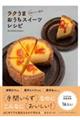 ラクうまおうちスイーツレシピ