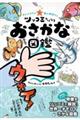 おもしろすぎる！海の仲間たちツッコミたくなるおさかな図鑑