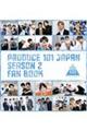 ＰＲＯＤＵＣＥ　１０１　ＪＡＰＡＮ　ＳＥＡＳＯＮ２　ＦＡＮ　ＢＯＯＫ