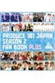 ＰＲＯＤＵＣＥ　１０１　ＪＡＰＡＮ　ＳＥＡＳＯＮ２　ＦＡＮ　ＢＯＯＫ　ＰＬＵＳ