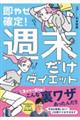 即やせ確定！週末だけダイエット