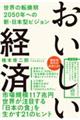 おいしい経済