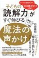 子どもの「読解力」がすぐ伸びる魔法の声かけ