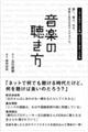 音楽の聴き方ー聴く。選ぶ。作る。音楽と生きる日々とスタイル。ー