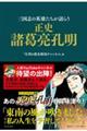 正史諸葛亮孔明